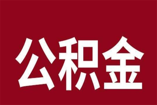 资兴公积金一年可以取多少（公积金一年能取几万）