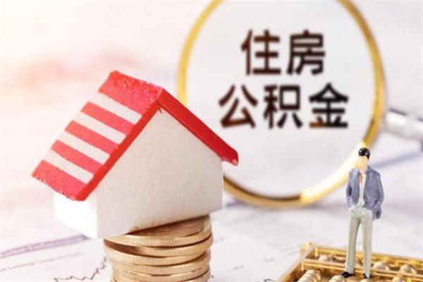 资兴住房公积金离职后怎么取出（住房公积金离职后怎么取出来）