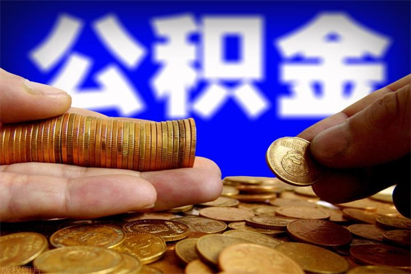 资兴封存人员公积金帮取（封存状态下的公积金如何提取）