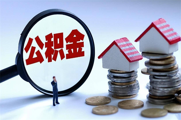 资兴已经离职了住房离职公积金怎么取（离职了住房公积金怎么提取出来）